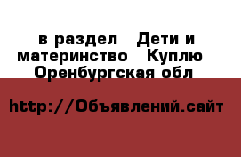  в раздел : Дети и материнство » Куплю . Оренбургская обл.
